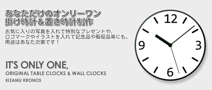 掛け時計/置き時計 オリジナル製作 オーダーメイド時計の刻むクロノス