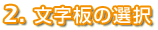 2.オリジナル時計-文字板の選択