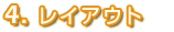 4.オリジナル時計-レイアウト