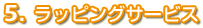 5.ラッピングサービス