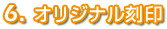 6.オリジナル時計-オリジナル刻印