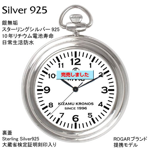 SILVER925-銀無垢オリジナル懐中時計/オーダーメイド時計製作