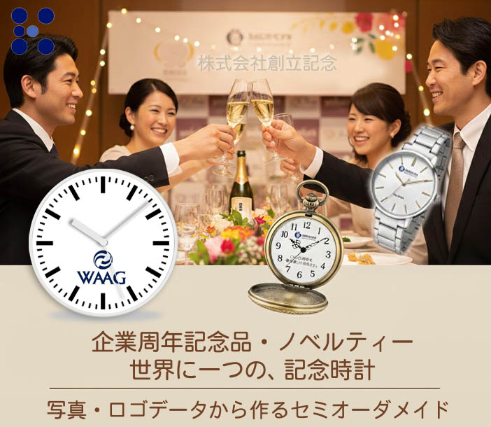 企業周年記念、ロゴブランド時計イメージ